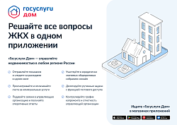 Мобильное приложение «Госуслуги.Дом» – единственный многофункциональный сервис по управлению домом, доступный сразу во всех регионах Российской Федерации. Мобильное приложение «Госуслуги.Дом» – единственный многофункциональный сервис по управлению домом, доступный сразу во всех регионах Российской Федерации.