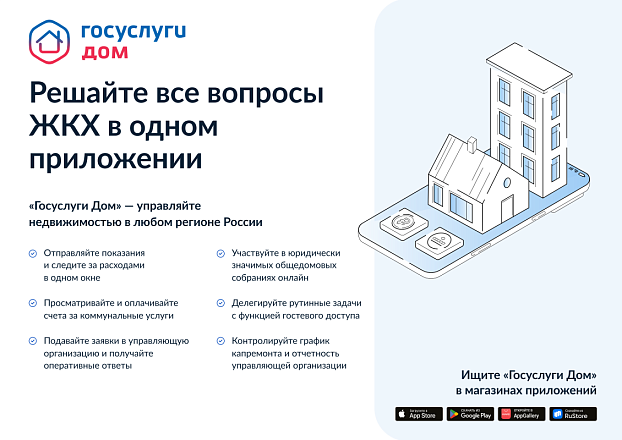 Мобильное приложение «Госуслуги.Дом» – единственный многофункциональный сервис по управлению домом, доступный сразу во всех регионах Российской Федерации. Мобильное приложение «Госуслуги.Дом» – единственный многофункциональный сервис по управлению домом, доступный сразу во всех регионах Российской Федерации.