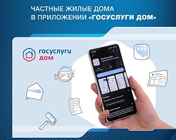 Приложение «Госуслуги Дом» теперь доступно для жителей частных жилых домов