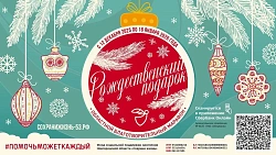 Стартует благотворительный марафон «Рождественский подарок»