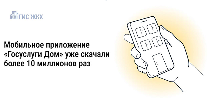 Более 10 миллионов россиян установили приложение «Госуслуги Дом» Более 10 миллионов россиян установили приложение «Госуслуги Дом»