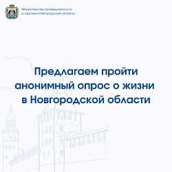 Подготовили для Вас анонимный опрос о нашем регионе