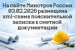 На сайте Минстроя России 03.02.2026 размещена xml-схема пояснительной записки к сметной документации