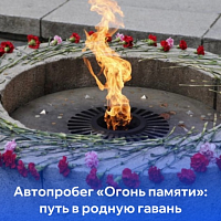 Автопробег «Огонь памяти»: путь в родную гавань!