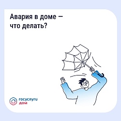  Не тратьте время на поиск нужных номеров - связываетесь с аварийно-диспетчерской службой в приложении «Госуслуги Дом».