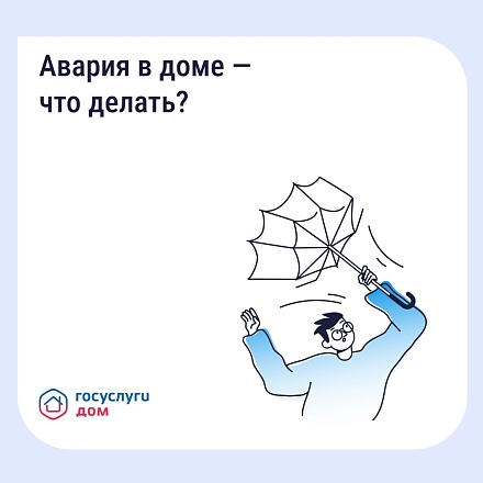  Не тратьте время на поиск нужных номеров - связываетесь с аварийно-диспетчерской службой в приложении «Госуслуги Дом».