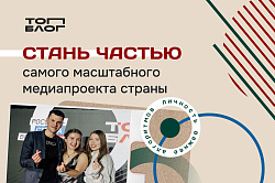 Стартовал шестой сезон «ТопБЛОГ»: присоединяйтесь к сообществу авторов, которые формируют медиаповестку страны  Всероссийский проект «ТопБЛОГ» Президентской платформы «Россия – страна возможностей» открыл шестой сезон – сезон родного контента