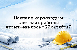 Накладные расходы и сметная прибыль: что изменилось с 20 октября?