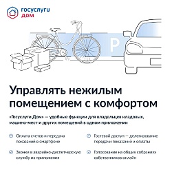 Приложение «Госуслуги Дом» теперь доступно собственникам нежилых помещений Приложение «Госуслуги Дом» теперь доступно собственникам нежилых помещений