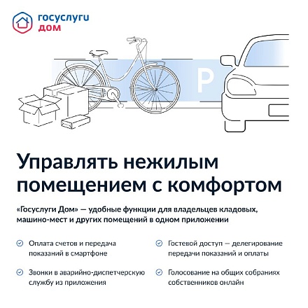 Приложение «Госуслуги Дом» теперь доступно собственникам нежилых помещений Приложение «Госуслуги Дом» теперь доступно собственникам нежилых помещений